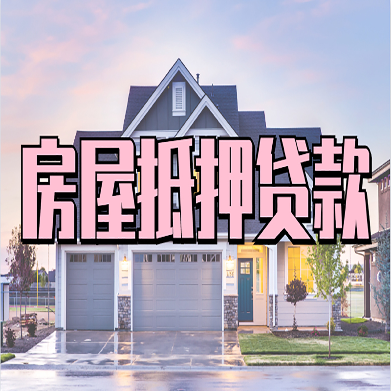马尾房屋抵押贷款流程|房产抵押抵押贷款条件|住房贷