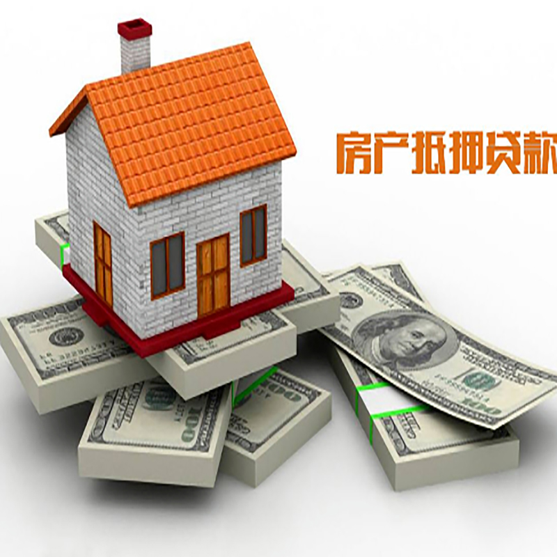 马尾房屋抵押贷款利率|马尾房子抵押贷款
