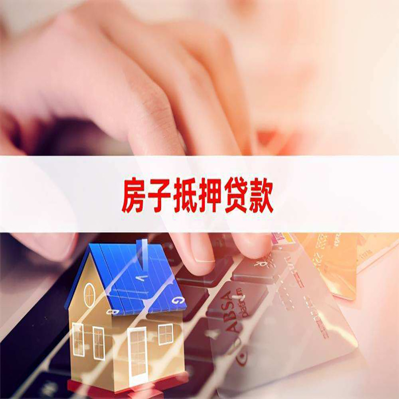 马尾房产抵押贷款办理利率