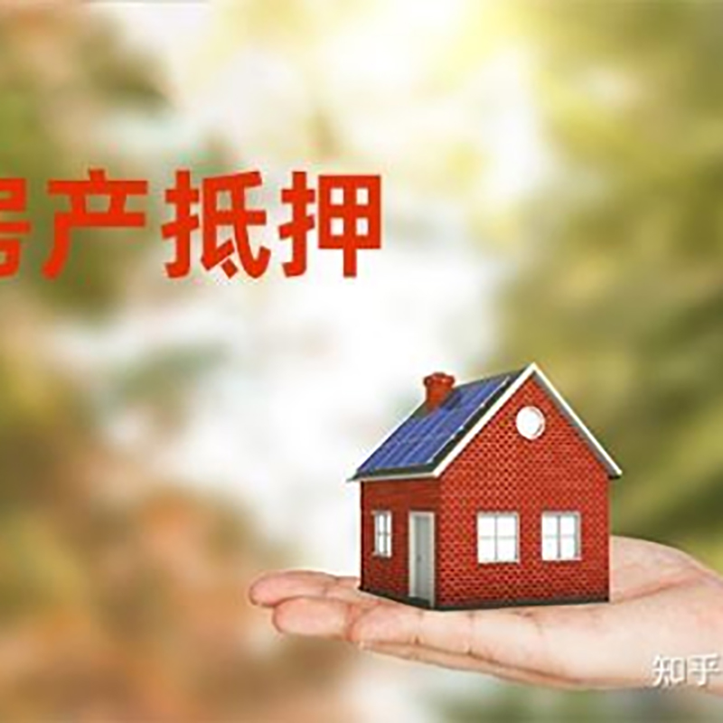 马尾房子抵押贷款办理优势