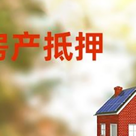 马尾房子抵押贷款有哪些流程？