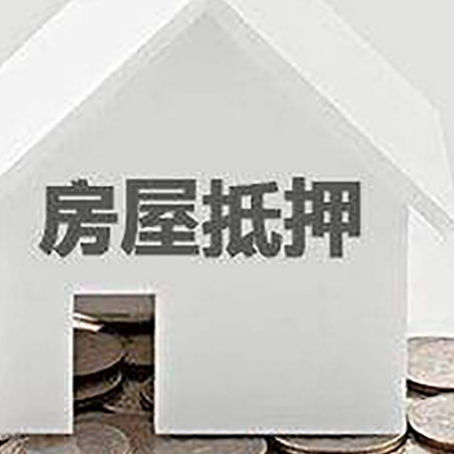 马尾房产抵押贷款如何办理？