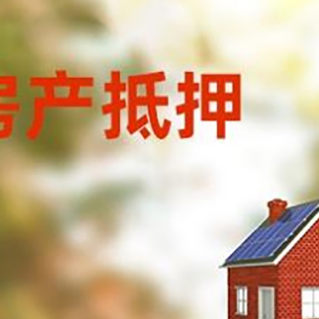 马尾房屋抵押贷款还不上怎么办