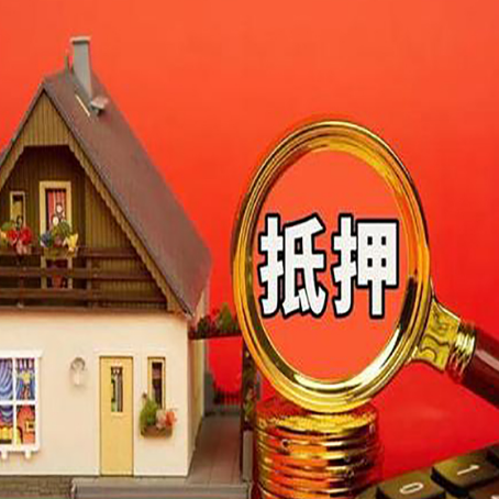 马尾房屋抵押贷款担保的风险有哪些?