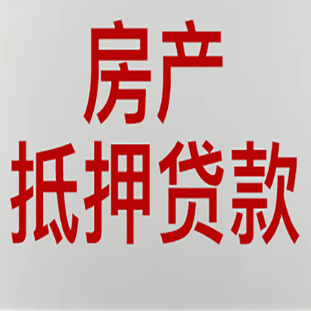马尾房产二次抵押贷款怎么办理?