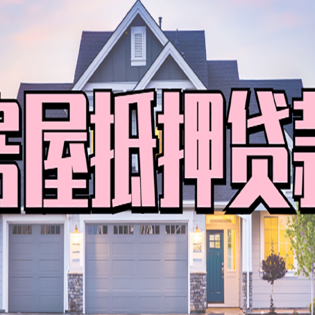 马尾房产证抵押贷款放款时效全解析